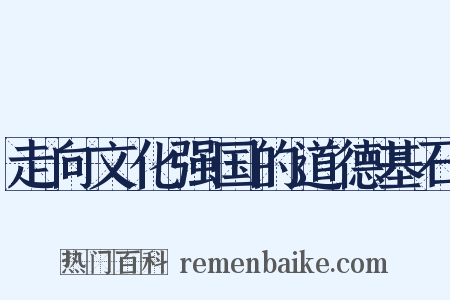 走向文化强国的道德基石是什么意思的图片